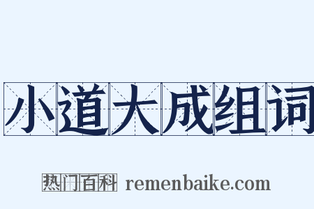 小道大成组词是什么意思的图片